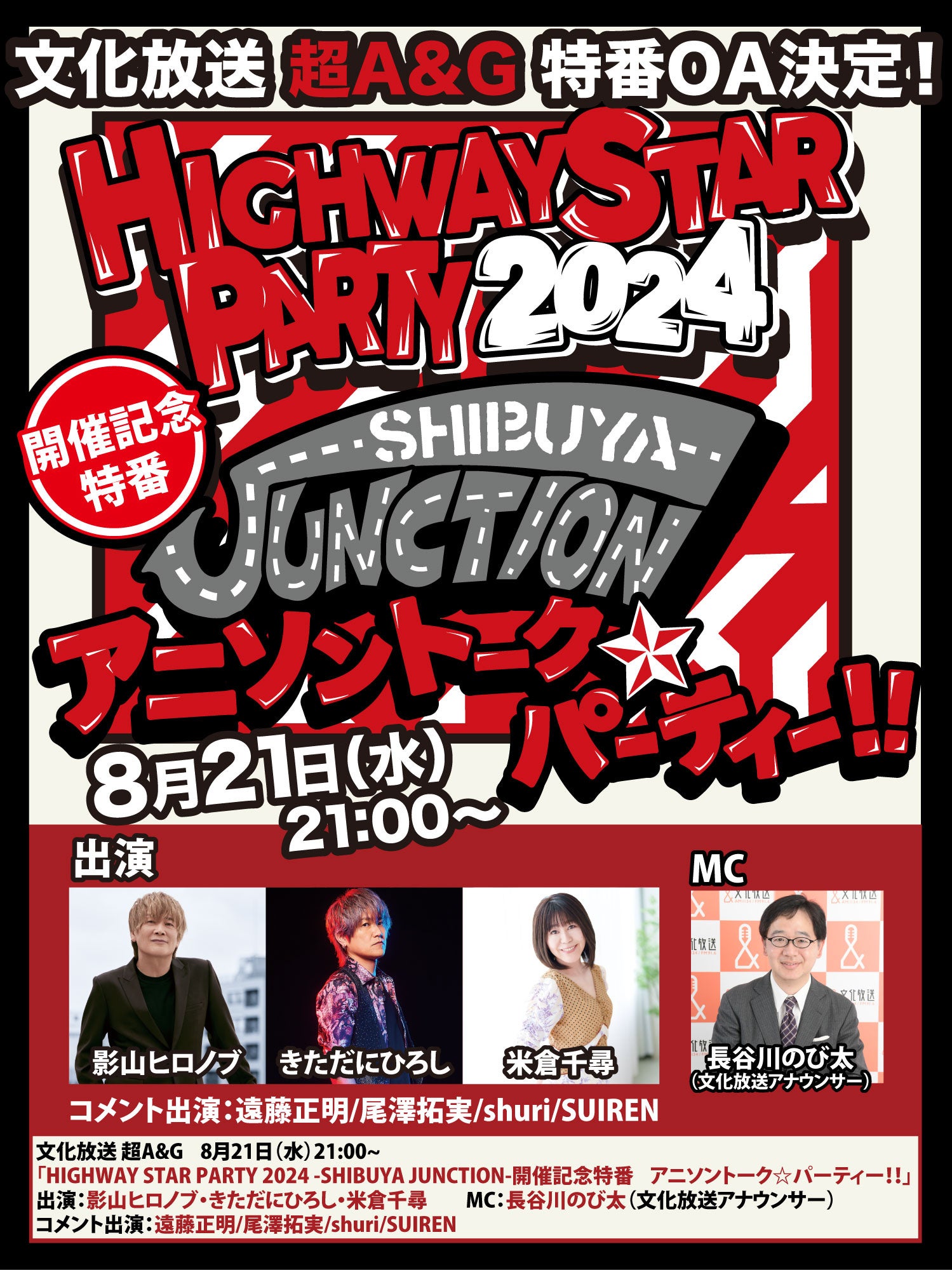 文化放送 超A&G「HIGHWAY STAR PARTY -2024-」開催記念特番「アニソン☆トークパーティー！！」放送決定！＆　...