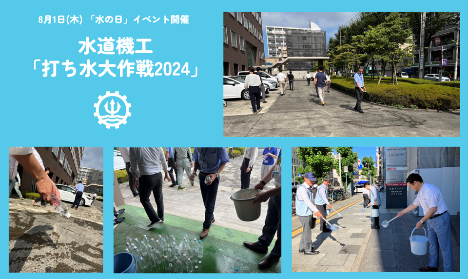 国土交通省推進　8月1日(木) 「水の日」イベント開催　二次利用水を活用した打ち水で水の二次利用・水の循環...