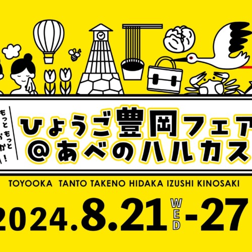 【兵庫県豊岡市】抽選で城崎マリンワールド招待券や旅行宿泊券などが当たる！豊岡の魅力を発信する「ひょうご...