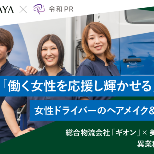 物流会社ギオン×美容室TAYA「働く女性を応援し輝かせる」テーマに女性ドライバーのヘアメイク&座談会を開催