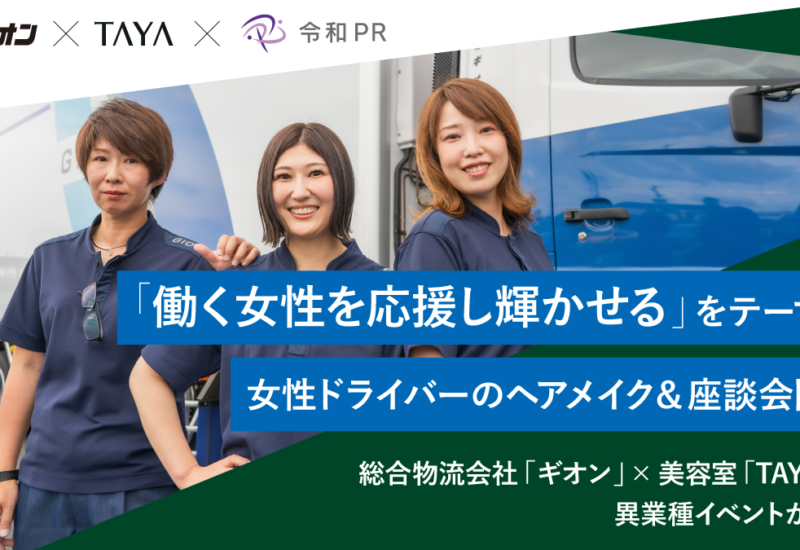 物流会社ギオン×美容室TAYA「働く女性を応援し輝かせる」テーマに女性ドライバーのヘアメイク&座談会を開催