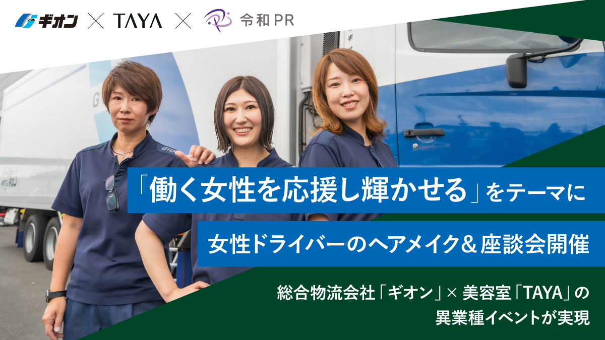 物流会社ギオン×美容室TAYA「働く女性を応援し輝かせる」テーマに女性ドライバーのヘアメイク&座談会を開催