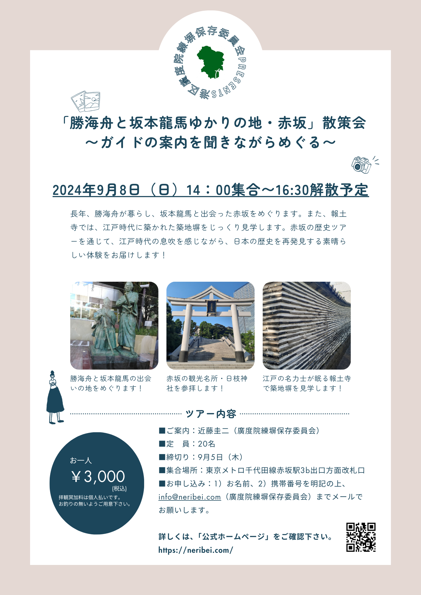 【港区・廣度院】都内歴史ツアー9月8日（日）開催！