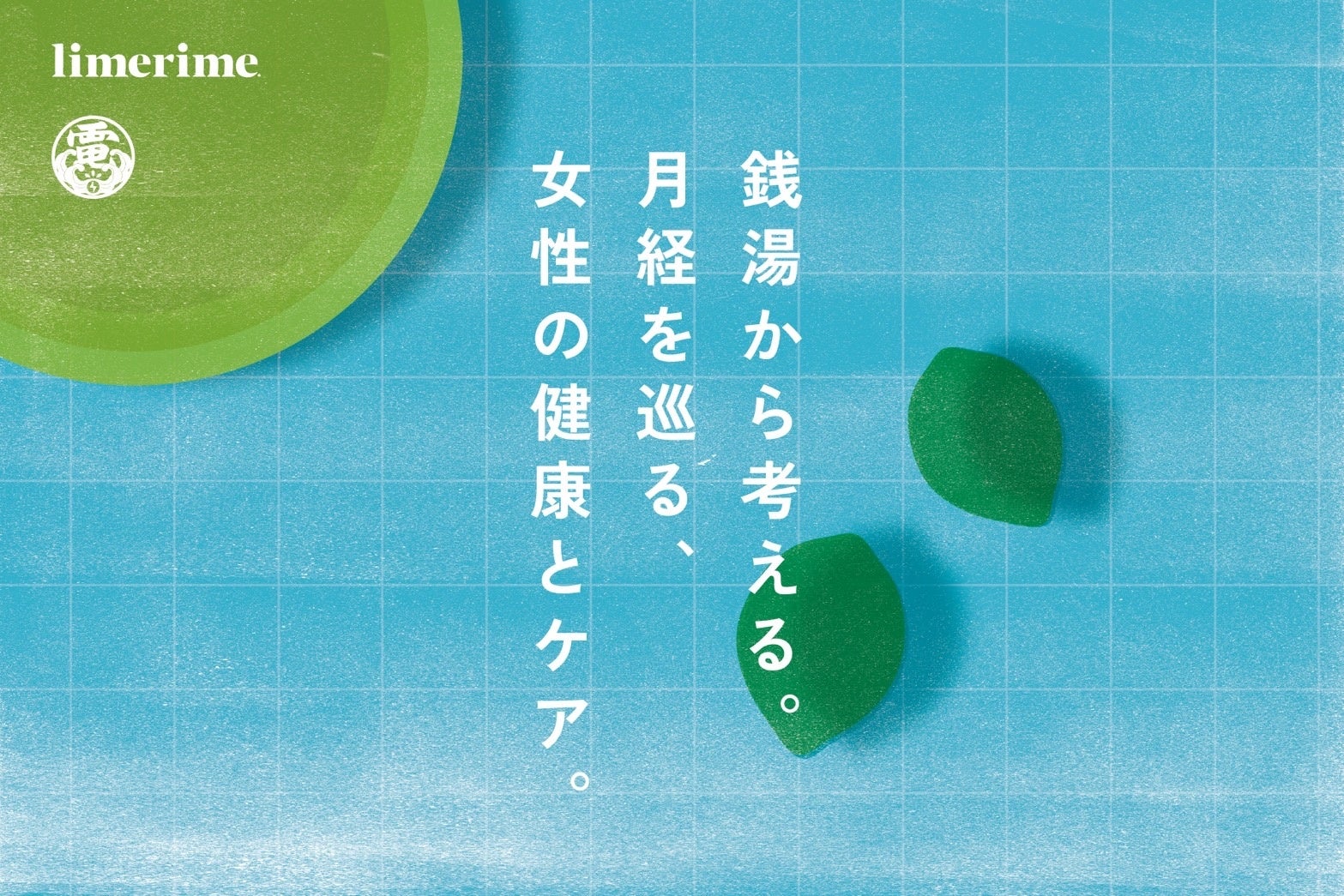 電気湯とサニタリー用品ブランドlimerimeがコラボ企画を開催