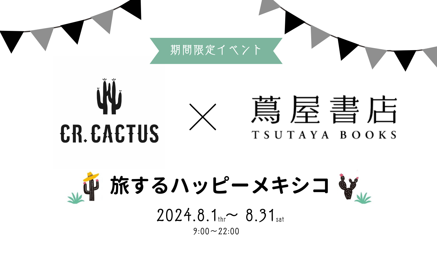 代官山 蔦屋書店にて、ご好評につき2度目の開催！メキシカンセレクトショップ「CR.CACTUS（シーアールカクタ...