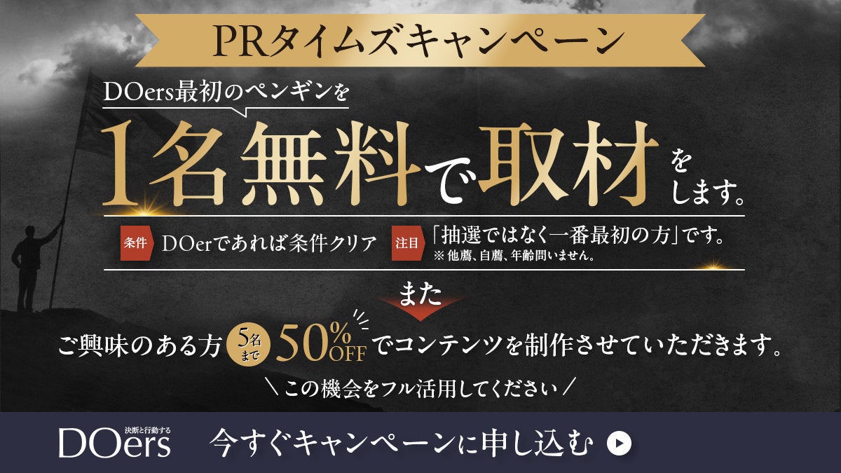 今、注目される新しい発信方法！3回会うよりも効果的なPRツール『決断と行動する DOers（ドゥワーズ）』が出...