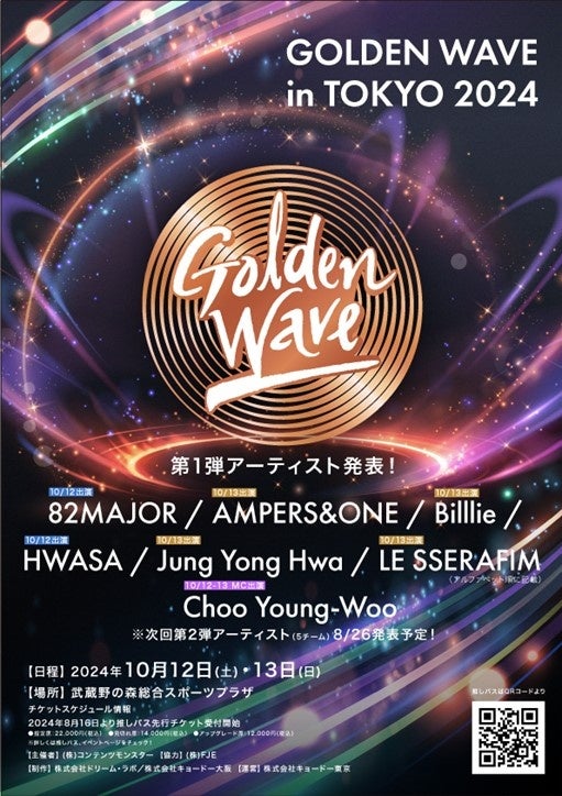 10/12(土)-10/13(日)開催、《Golden Wave in Tokyo》第一弾出演アーティスト解禁！