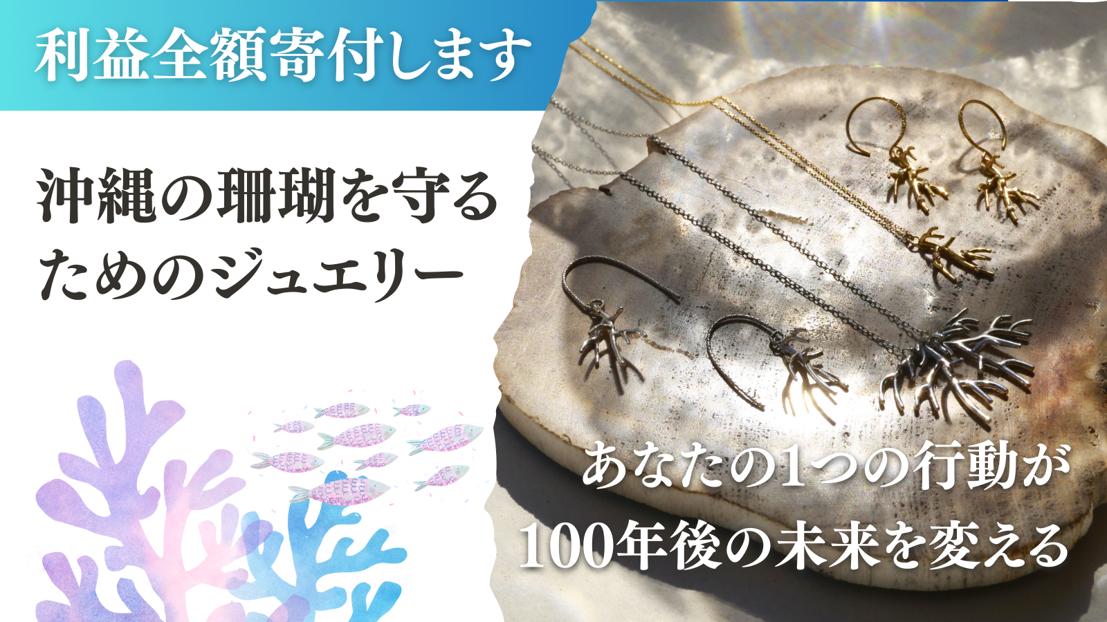 株式会社LANTANAがMAKUAKEにて目標額100万円のクラウドファンディング「【利益をサンゴ保全に寄付】沖縄の珊...