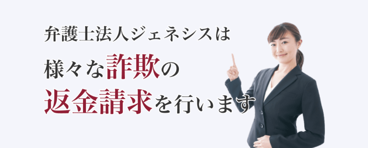 副業詐欺のことなら弁護士法人ジェネシスへ相談！無料相談できる窓口を開設