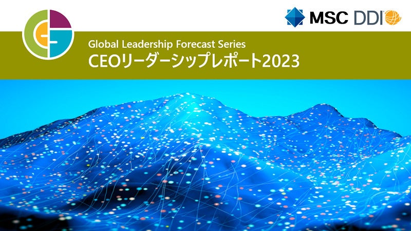 グローバル調査「CEOリーダーシップレポート2023」を公開