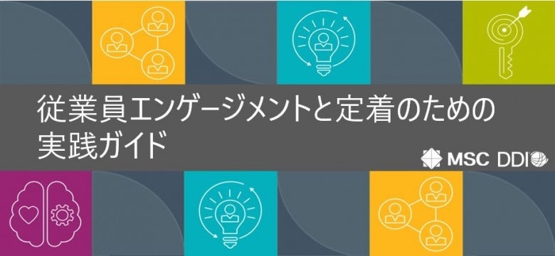 「従業員エンゲージメントと定着のための実践ガイド」を公開