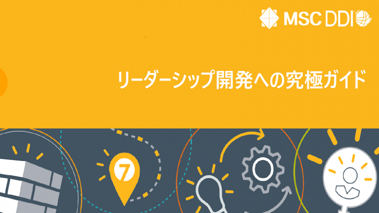 「リーダーシップ開発への究極ガイド」を公開