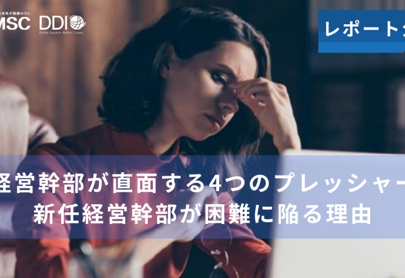 「経営幹部が直面する4つのプレッシャー」レポートを公開～新任経営幹部が困難に陥る理由