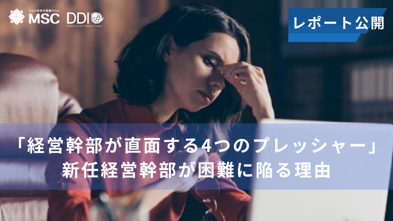 「経営幹部が直面する4つのプレッシャー」レポートを公開～新任経営幹部が困難に陥る理由