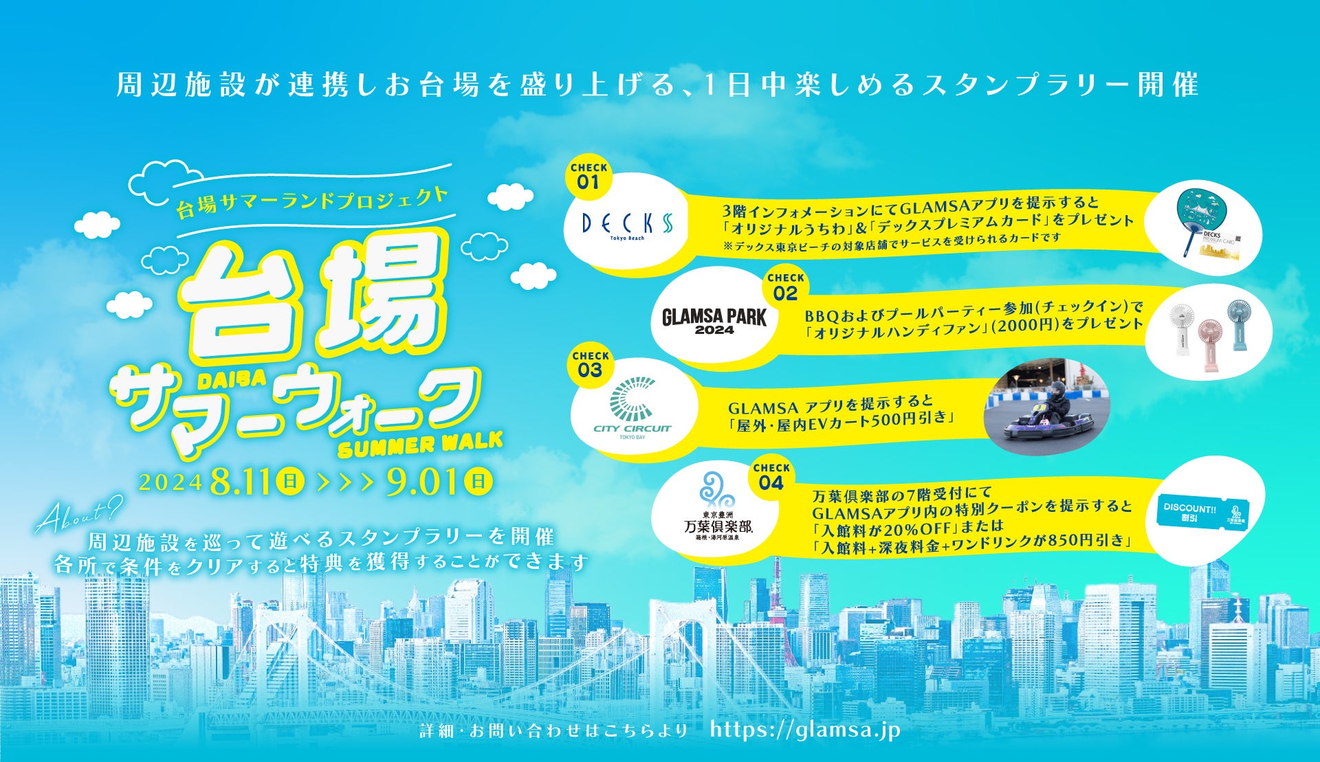 お台場の回遊と賑わいを創出する「台場サマーランドプロジェクト」を始動！1日中楽しめるスタンプラリー「台...