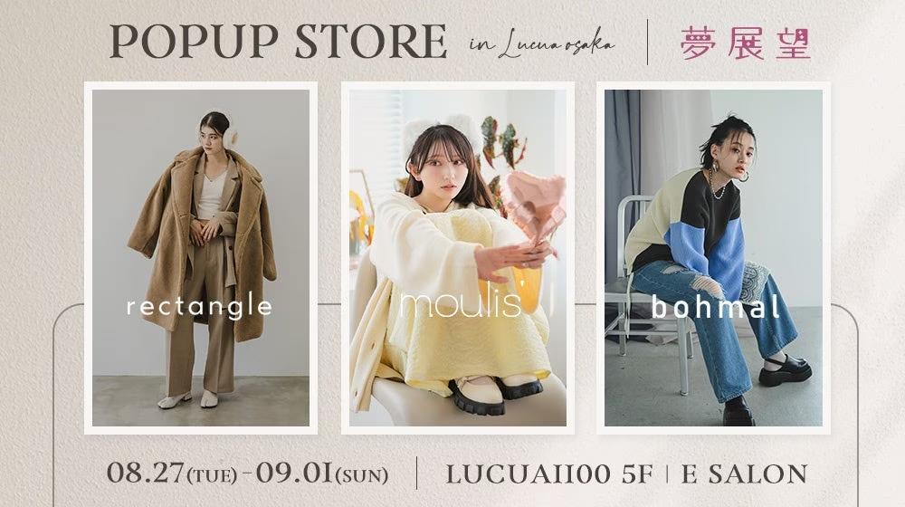 夢展望の人気3ブランド、ルクア大阪でスペシャルPOP-UPイベントを開催