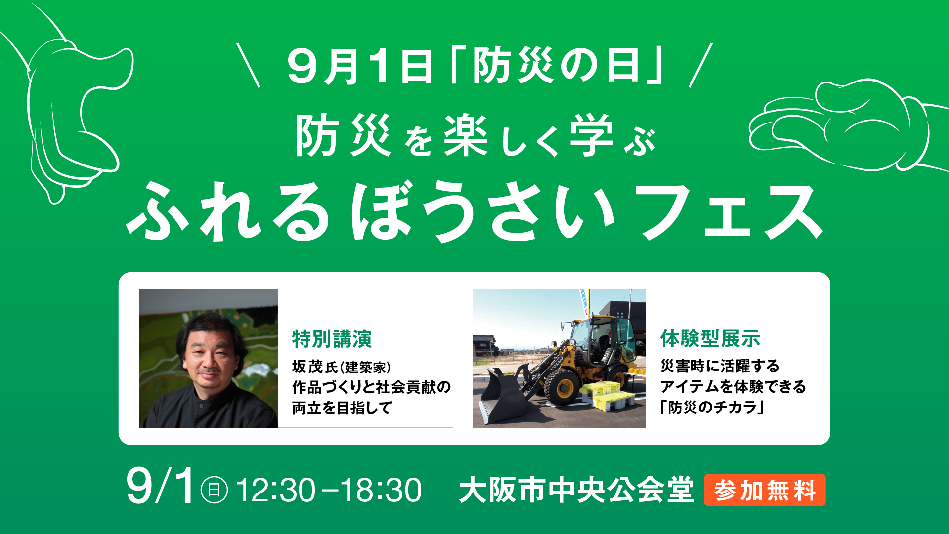 【万博パビリオン設計者】坂 茂 氏 特別講演　防災を楽しく学ぶ「ふれるぼうさいフェス」