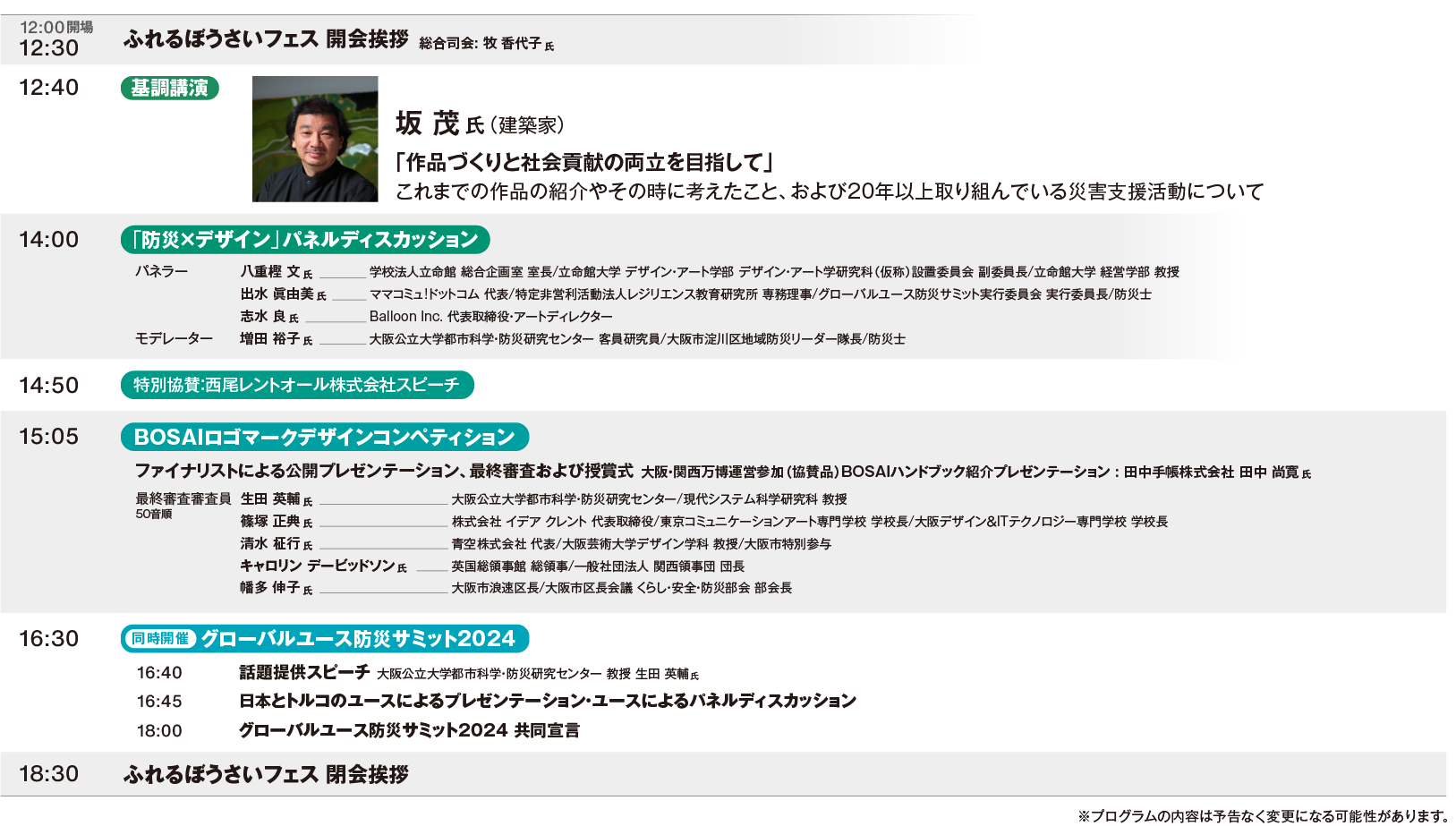 【万博パビリオン設計者】坂 茂 氏 特別講演　防災を楽しく学ぶ「ふれるぼうさいフェス」