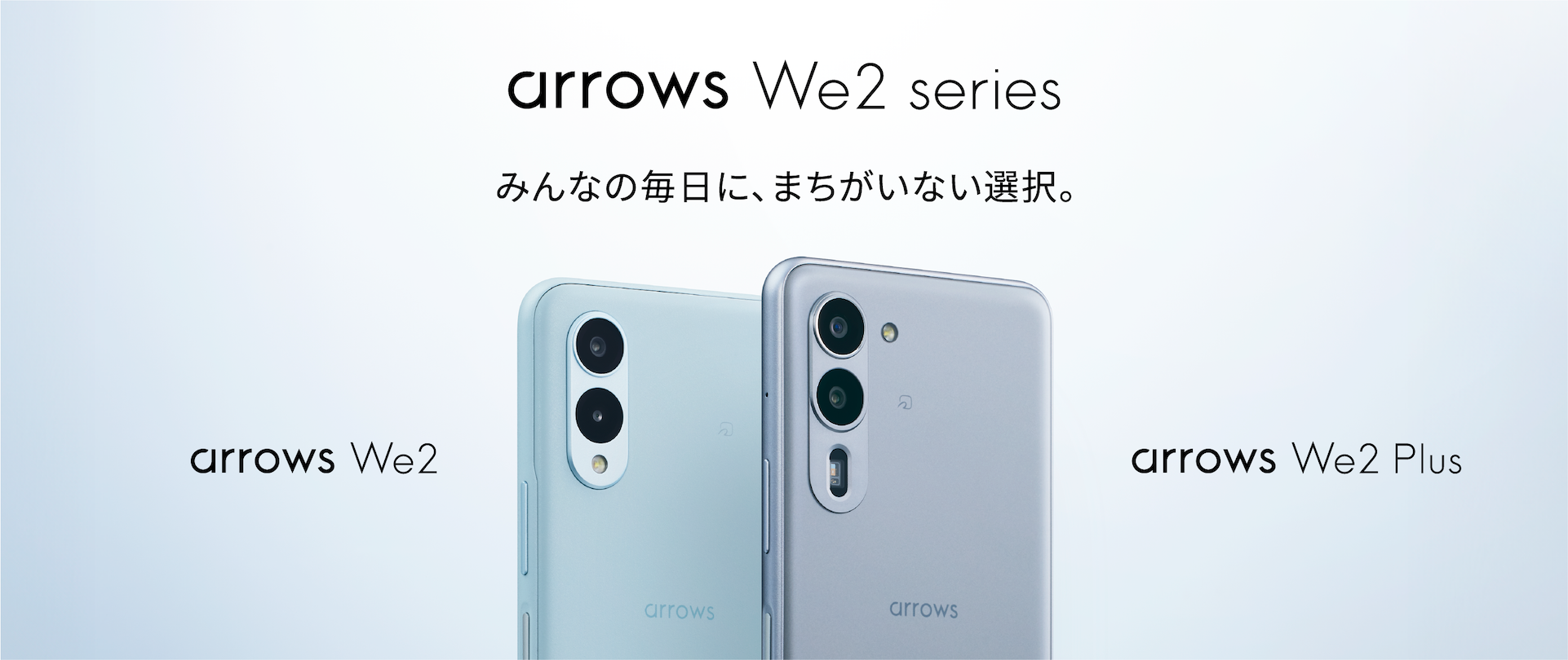 SIMフリーモデルの「arrows We2 Plus M06」「arrows We2 M07」を8月16日（金）より発売