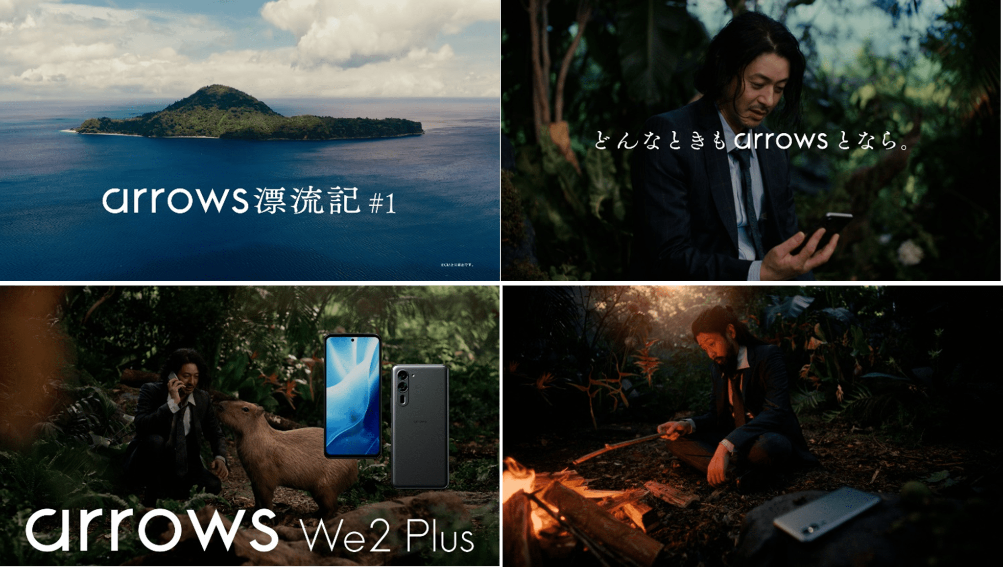 オダギリジョーさん出演！「arrows We2 Plus」新CM『arrows 漂流記』シリーズが放映開始！