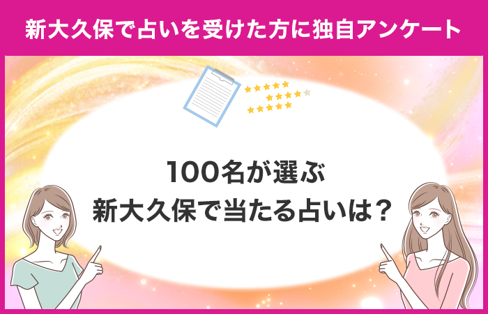 【調査レポート】新大久保で占いを受けたことがある方に独自アンケート！新大久保でおすすめの占い店舗はどこ？