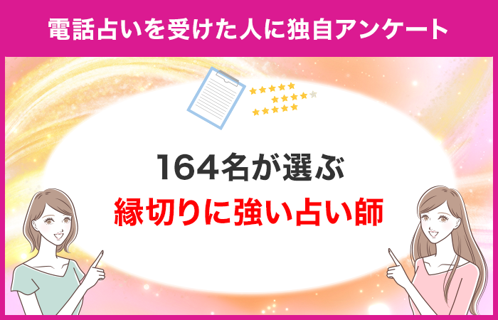 【調査レポート】電話占いで縁切り関連の占いを受けたことがある方に独自アンケート！縁切りでおすすめの先生...