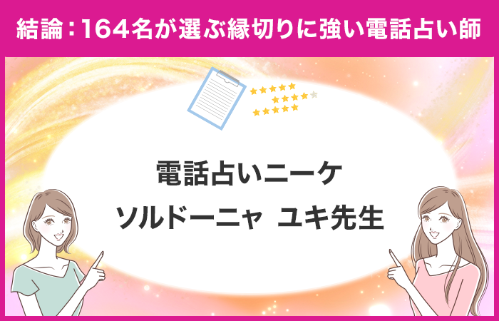 【調査レポート】電話占いで縁切り関連の占いを受けたことがある方に独自アンケート！縁切りでおすすめの先生...