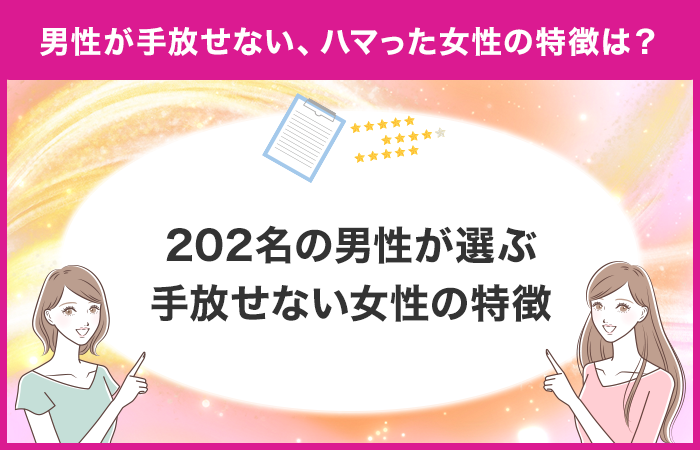 【男性が手放せない女性の特徴は？】男性がハマった女性の特徴を独自アンケート調査！