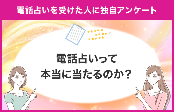 【電話占いって本当に当たる？】電話占いは当たるのか独自アンケート！【調査レポート】