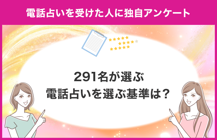 【電話占いを選ぶ基準は何が大切？】占い専門メディア「当たる占いセレクション」が電話占いの選び方を独自ア...