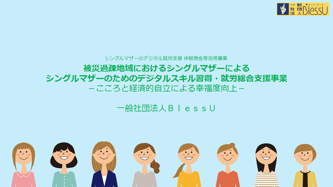 シングルマザーと高齢者が地域で新たな未来を創るプログラム、岩手県沿岸部で休眠預金活用事業 開始