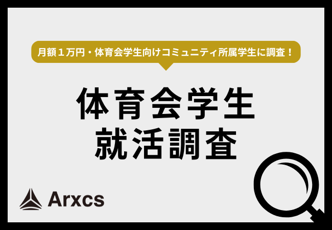 【体育会学生・就活調査】8割以上がスポーツに貢献している・関わりのある企業に魅力を感じると回答