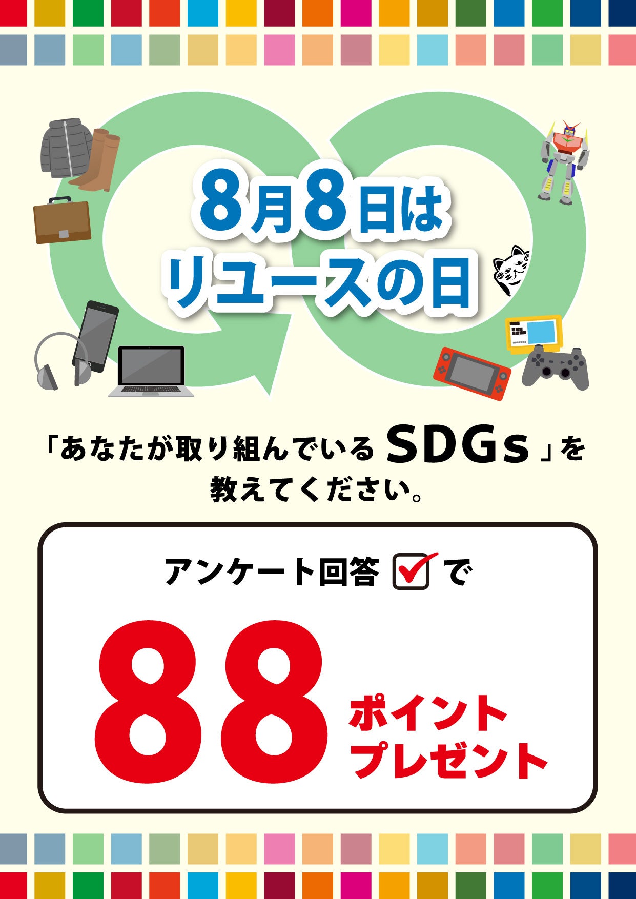 【8月8日リユースの日】SDGsに関する簡単なアンケートを実施！回答者全員にポイントをプレゼント！