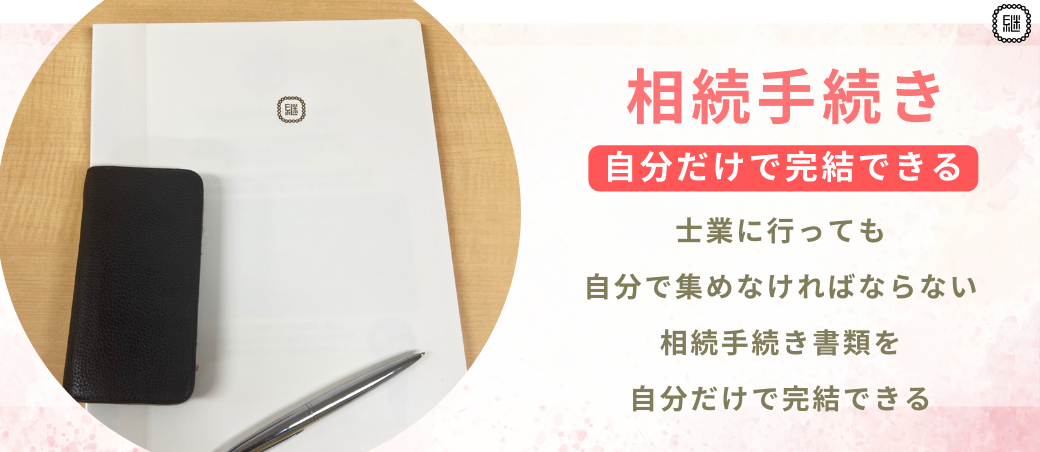 個人でも相続手続きを完結できる相続手続きサポートファイル「相続これ１冊（継承ノ綴り）」葬儀業界向けのリ...