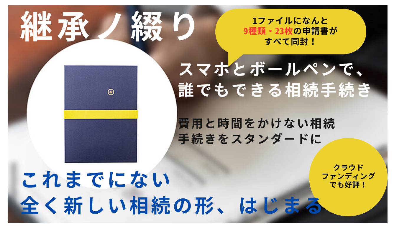 個人でも相続手続きを完結できる相続手続きサポートファイル「相続これ１冊（継承ノ綴り）」葬儀業界向けのリ...