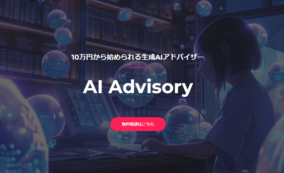 10万円から始められる生成AIアドバイザー「AI Advisory」を開始しました