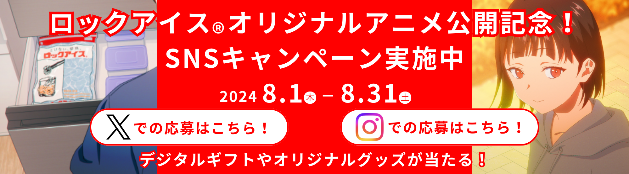 ロックアイスⓇオリジナルアニメ公開記念！抽選でデジタルギフトやオリジナルグッズが350名に当たるSNSキャン...