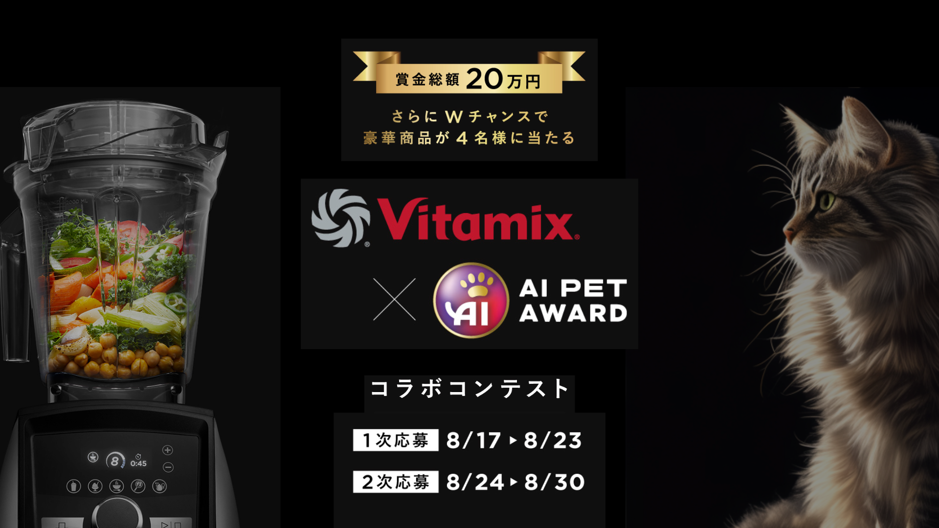 【Vitamix × AI PET AWARD】賞金総額20万円＋豪華賞品が当たるコラボコンテスト開催！