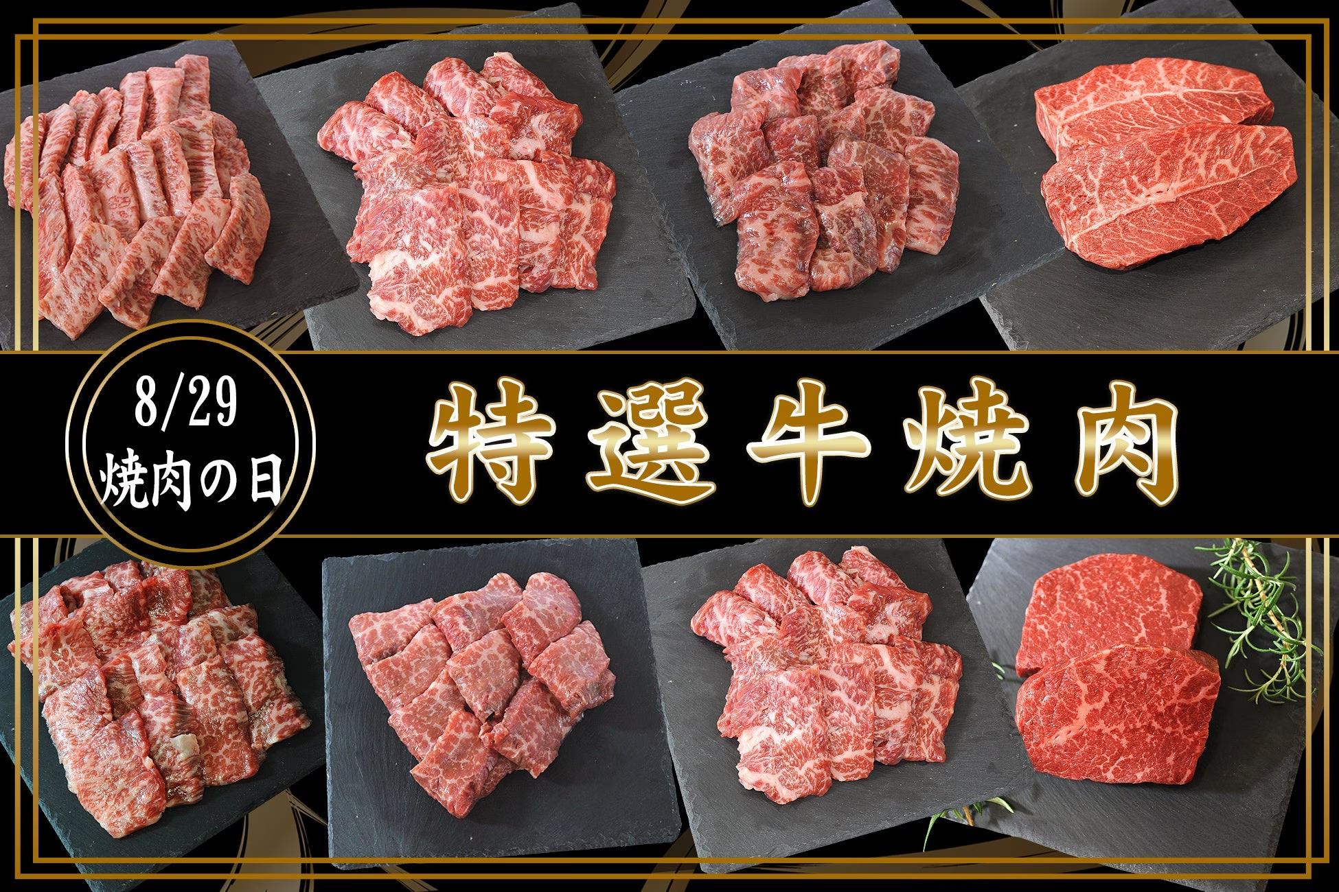 8月29日は「焼肉の日」/ミスジ・イチボなど希少部位販売開始！！