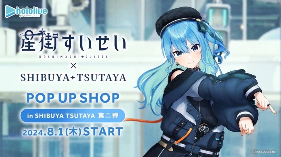 「星街すいせい」× SHIBUYA TSUTAYA IP書店コラボ企画『星街すいせい POP UP SHOP』第二弾、いよいよ８月１日...