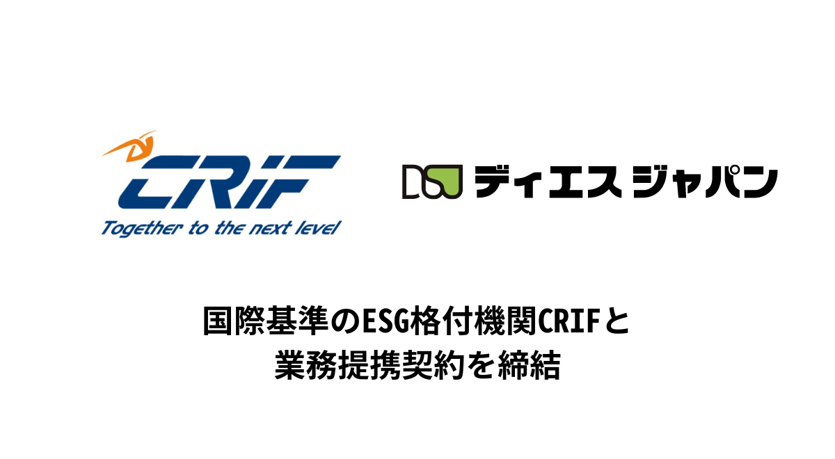 中小企業の脱炭素化を支援するディエスジャパン　国際基準のESG格付機関CRIFと業務提携契約を締結