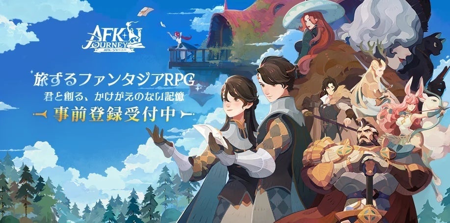 8月8日より正式サービス開始！　旅するファンタジー『AFK：ジャーニー』。配信直前生放送、コスサミ出展決定...