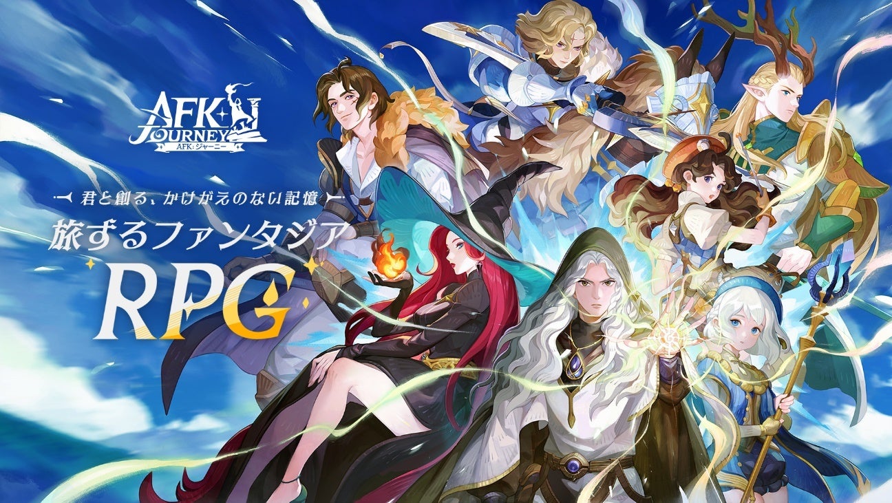 8月8日より正式サービス開始！　旅するファンタジー『AFK：ジャーニー』。配信直前生放送、コスサミ出展決定...