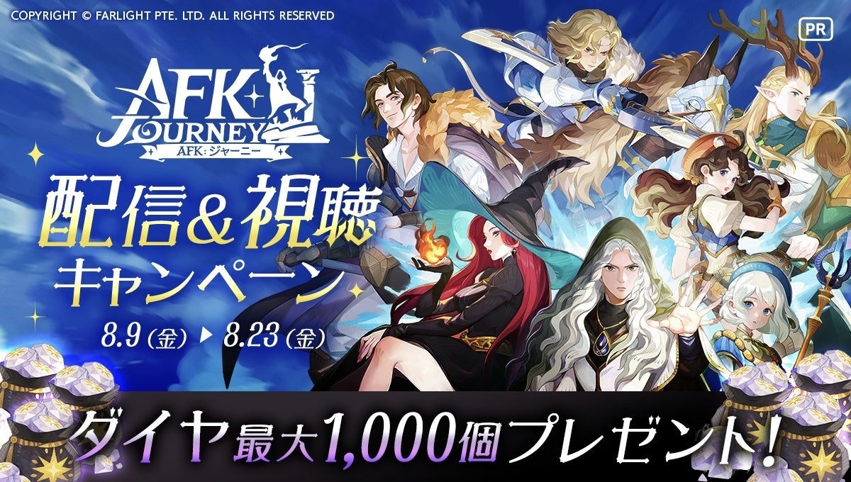 本日8月8日より正式サービス開始！旅するファンタジーRPG『AFK：ジャーニー』。幻想的な大陸・エスペリアの冒...