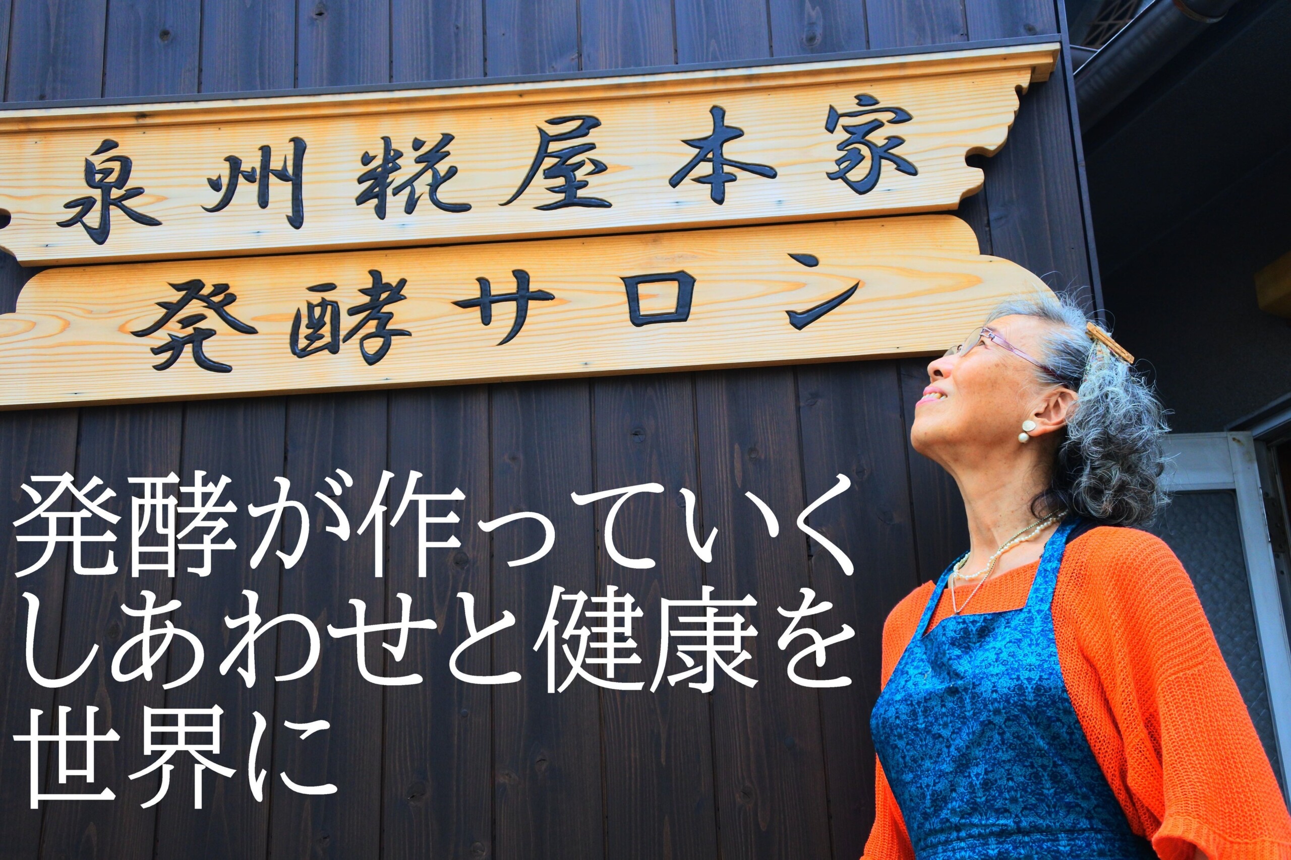 【発酵おばあちゃん起業家】孫6人息子2人の67歳ばあちゃん（シニア）起業家、今までのストーリー。大阪岸和田...