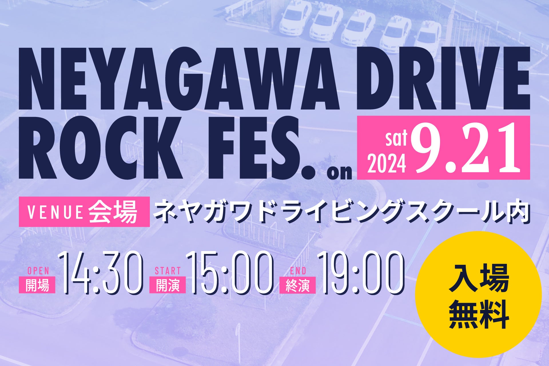 自動車教習所が野外音楽フェス会場に変身！無料で楽しめる交通安全啓発イベント開催