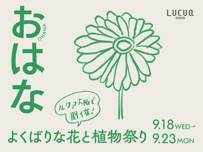 「パン」「うつわ」「花と植物」のお祭りがルクア大阪にて３週連続で開催