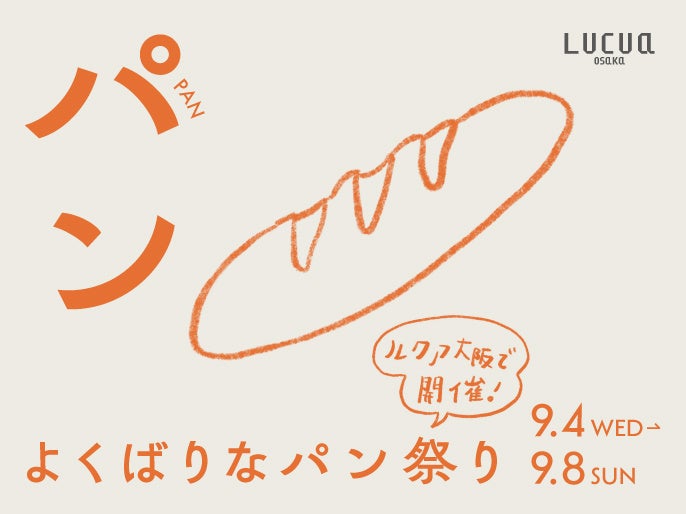 「パン」「うつわ」「花と植物」のお祭りがルクア大阪にて３週連続で開催