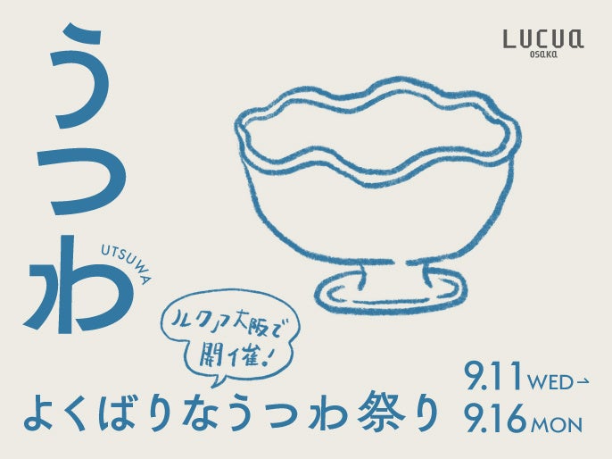 「パン」「うつわ」「花と植物」のお祭りがルクア大阪にて３週連続で開催