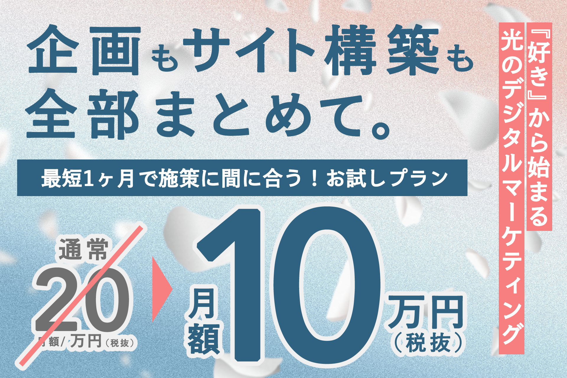 【月額10万円で企画も構築も】『好き』から始まる光のマーケ。最短1ヶ月でマーケティングとクリエイティブの...